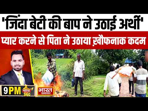 Pratapgarh की रूह कंपा देने वाली कहानी,''जिंदा बेटी की उठी अर्थी'',प्यार की सजा में सारी हदें पार
