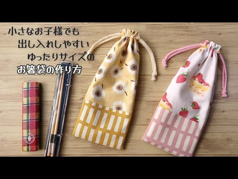 プロフ必読！ 箸入れ　 巾着　和柄　お好きな生地、サイズで製作可能です お箸袋の作り方】小さなお子様でも出し入れしやすいゆったり