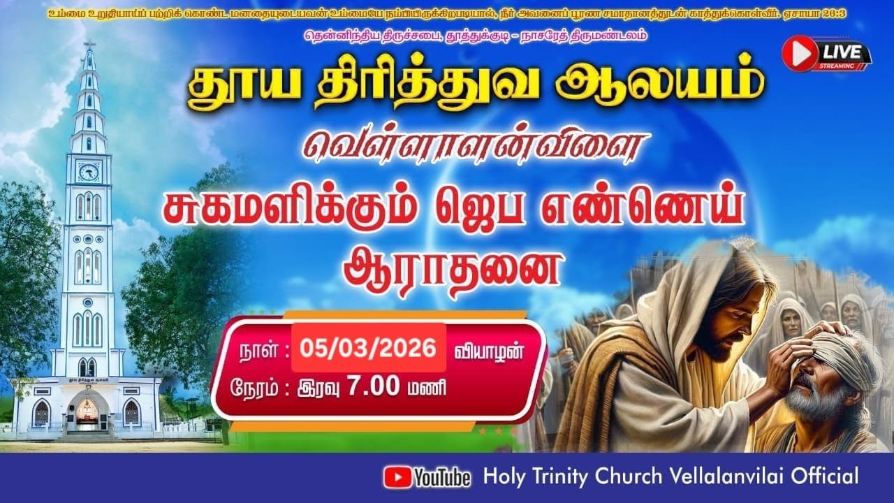 🔴🅻🅸🆅🅴 | சுகமளிக்கும் ஆராதனை | 05.03.2026 | Holy Trinity Church - Vellalanvilai ! time - 7.00 pm
