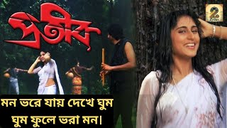 Mon Bhore Jai Prateek Bengali Movie Song Mohammed Aziz Tapas Pal