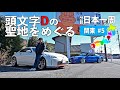 頭文字Dの聖地巡礼峠巡り!群馬の峠を走っていく 関東編#5【分割日本一周#101】