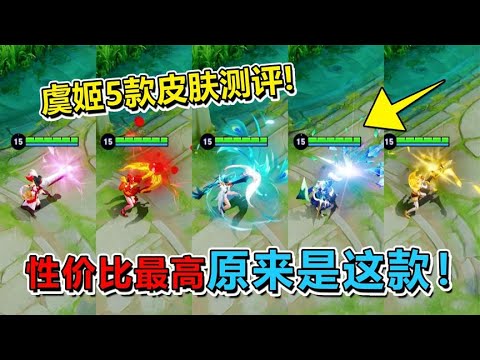 耀哥游戏：虞姬5款皮肤对比测评，性价比最高的原来是这款！