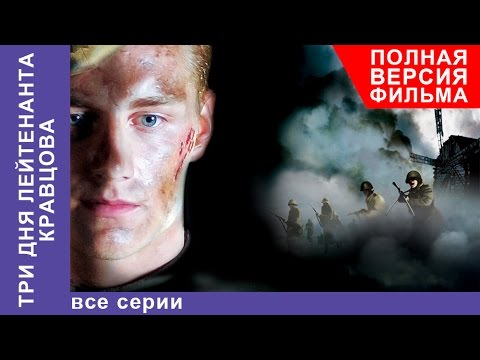 Три Дня Лейтенанта Кравцова. Фильм. Все серии подряд. Военная Драма. StarMedia