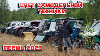 СЛЁТ САМОДЕЛЬНОЙ ТЕХНИКИ в Перми "Техника умельцев 2023"