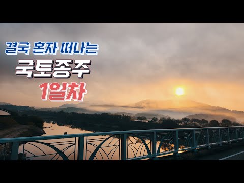[와이프내레이션] 결국 혼자 떠나게된 국토종주 1일차