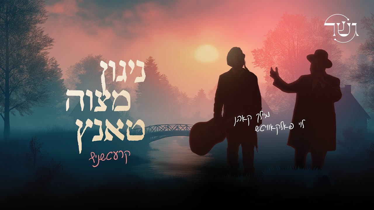 Nigun Mitzvah Tantz Krechnif - Gesher | Levy Falkowitz | Meilech Kohn גשר - ניגון מצוה טאנץ