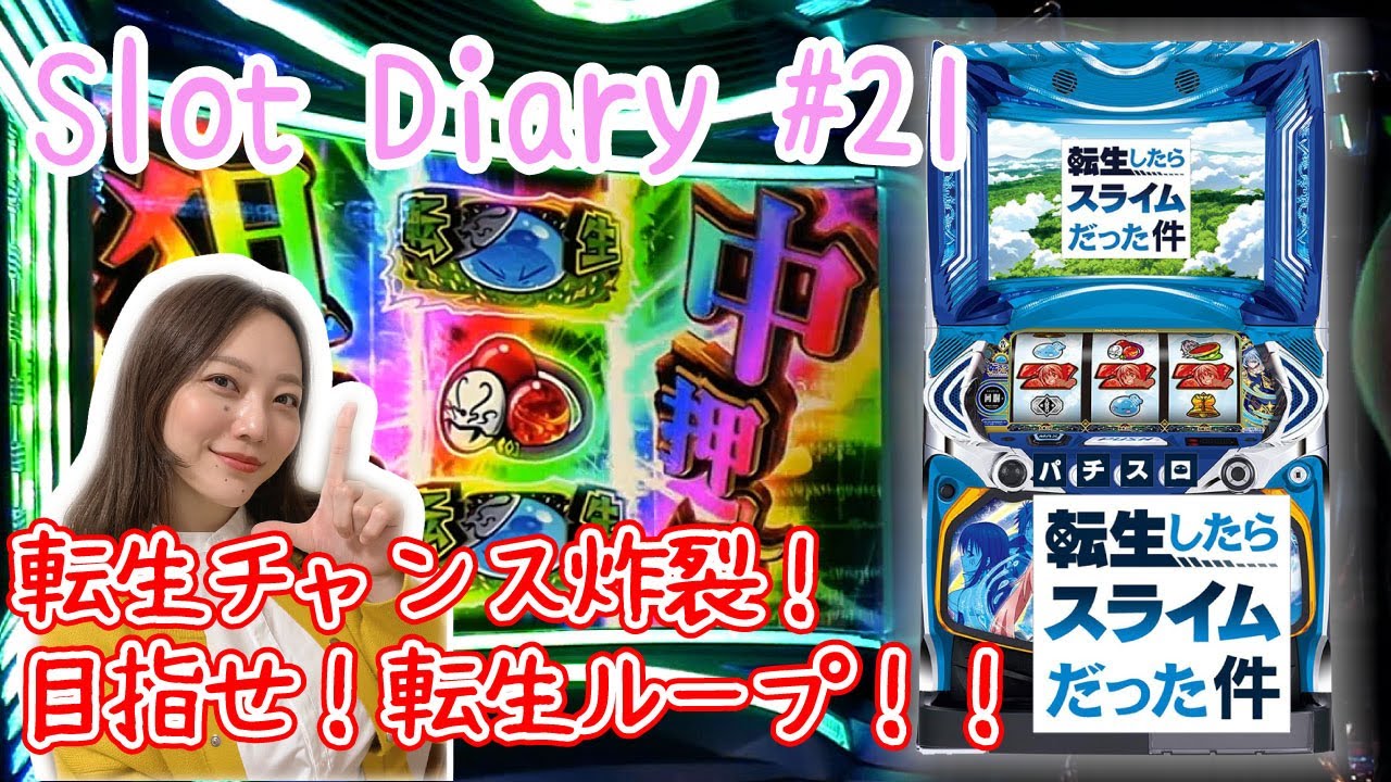 転生したらスライムだった件】転生ループ！！【スロットダイアリー #21