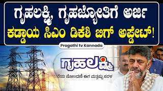 Gruha Lakshmi Scheme | ಗೃಹಲಕ್ಷ್ಮಿ, ಗೃಹಜ್ಯೋತಿ ಬಗ್ಗೆ ಬಿಗ್ ಅಪ್ಡೇಟ್! | Pragathi TV screenshot 2