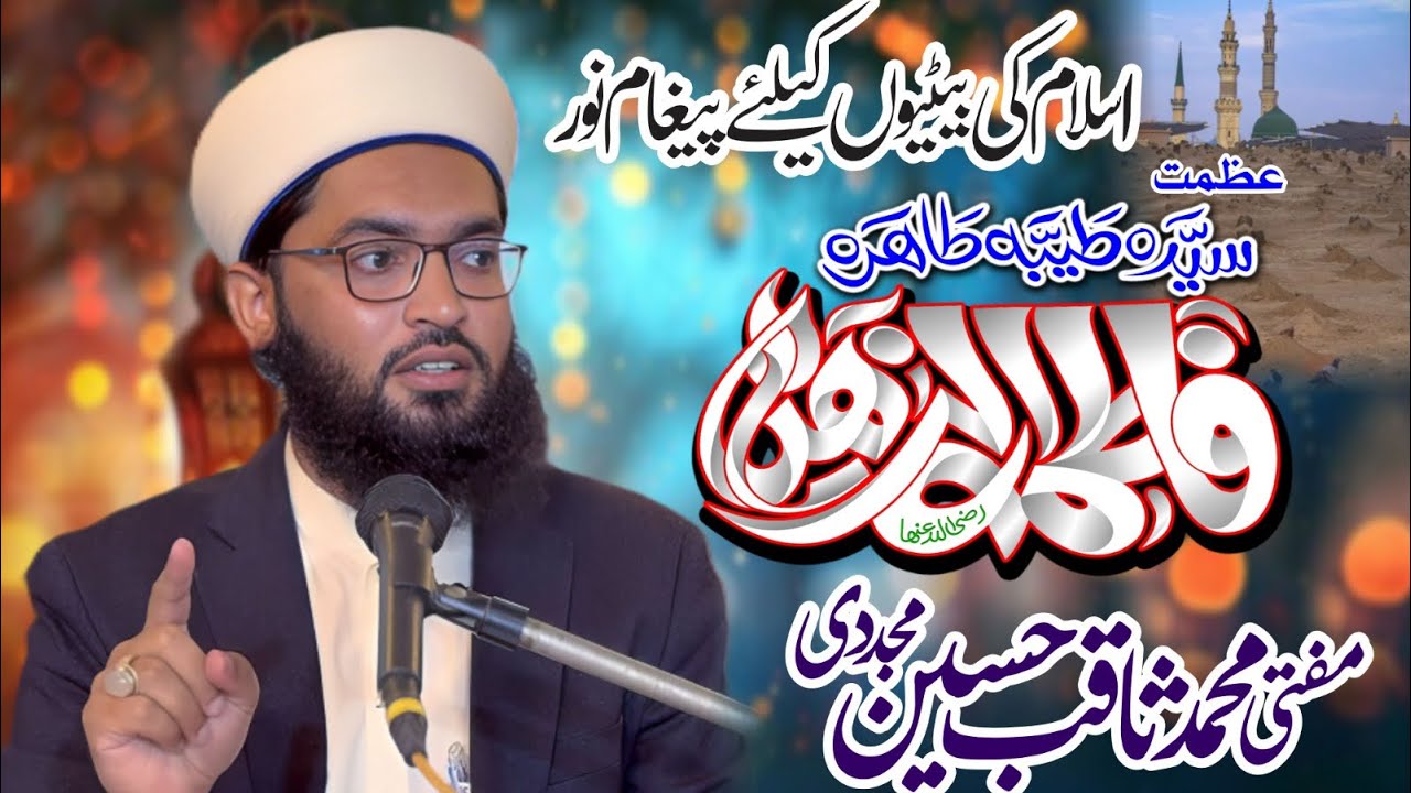 Azmat e Syeda Fatima Zahra رضى الله عنها / Mufti Saqib Hussain mujaddi 