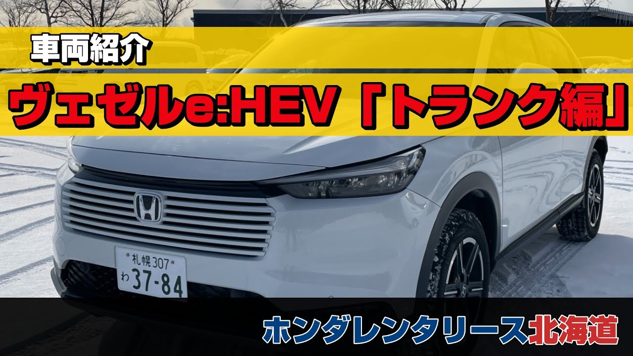 ヴェゼル e:HEV トランク編　|　ホンダレンタリース北海道