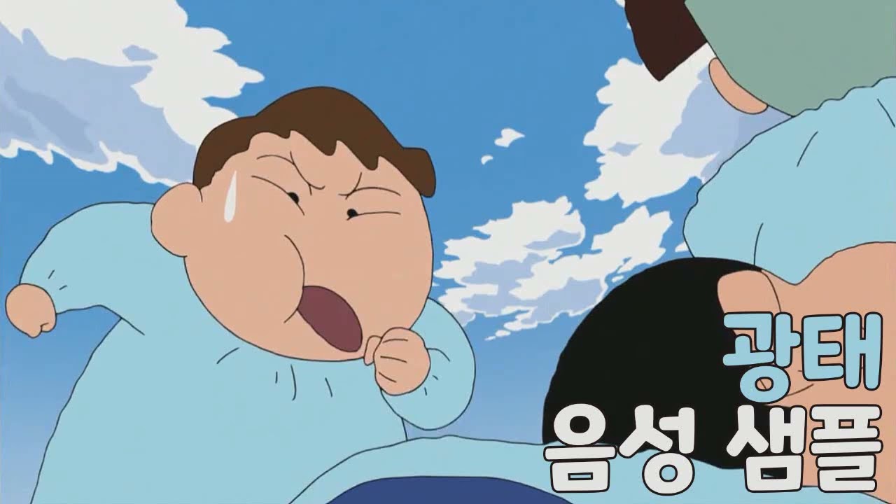 [성우 샘플] 짱구는 못말려 '광태' 음성 (CV. 장미) | 떡잎유치원 장미반