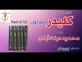 کتاب صوتی کلیدر جلد اول بخش ششم نوشتۀ محمود دولت آبادی با صدای H Parham کتاب صوتی کلیدر جلد اول بخش ششم نوشتۀ محمود دولت آبادی با صدای H Parham