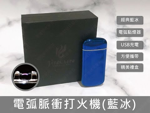 ㊣娃娃研究學苑㊣TOK0467_電弧脈衝打火機(藍冰)