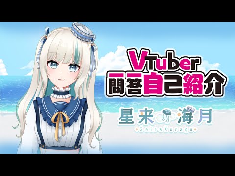 #星来海月　#新人Vtuber　#vtuber準備中 【自己紹介】Vtuber一問一答自己紹介【星来海月/新人Vtuber】