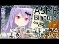#48【ASMR/Binaural】数百万円の音！？ASMR音に集中できる睡眠導入Liveなのです！02【Vtuber・エルゼ】