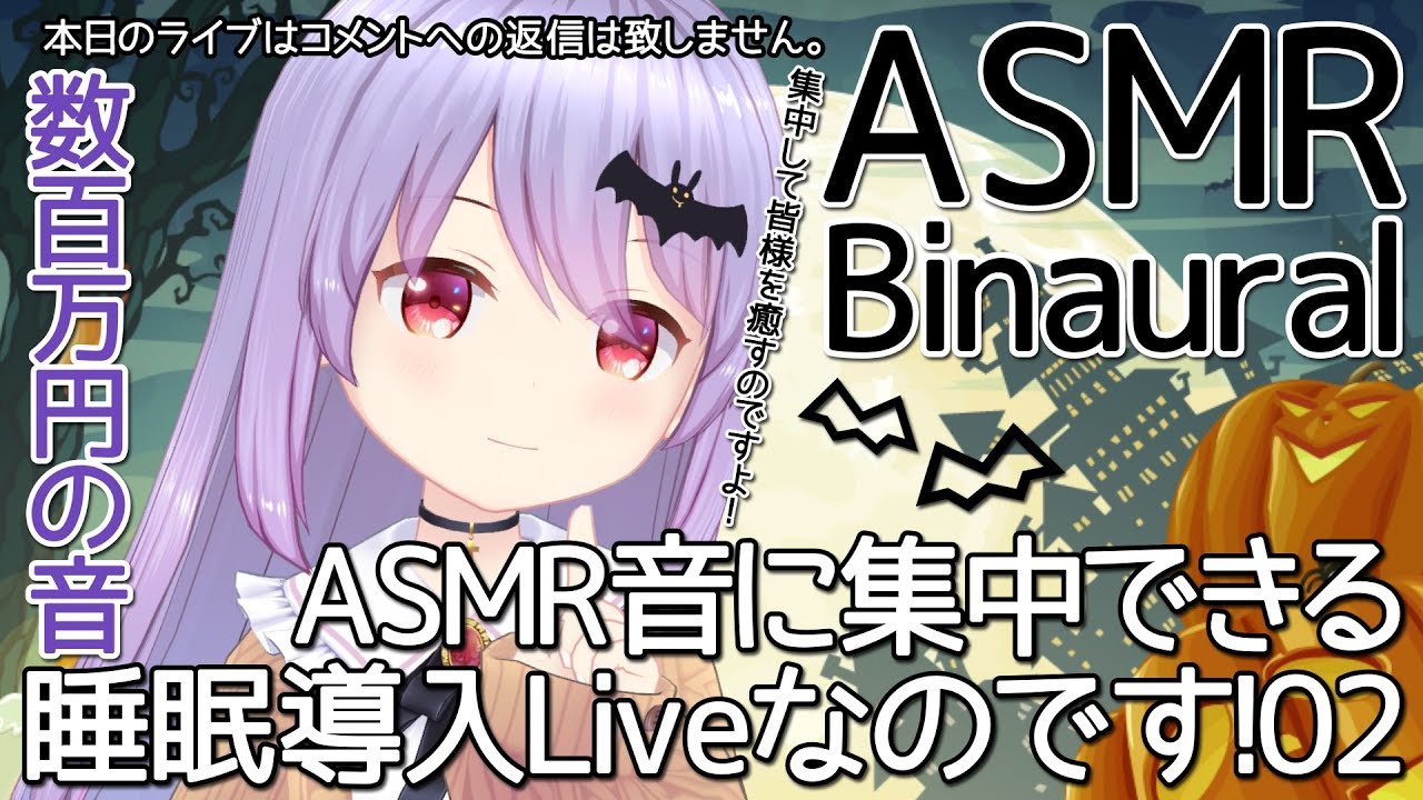 #48【ASMR/Binaural】数百万円の音！？ASMR音に集中できる睡眠導入Liveなのです！02【Vtuber・エルゼ】