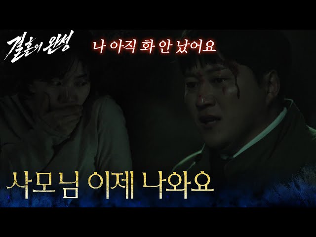 ＂사모님 이제 나와요＂김대명을 피해 도망친 이설?! [결혼의 완성] | KBS 260719 방송
