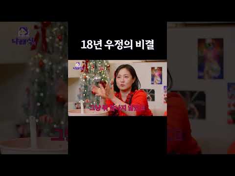18년 우정의 비결