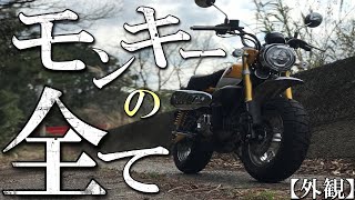 【詳解】モンキー125の総合インプレッション！外観徹底解説！【購入の参考に】