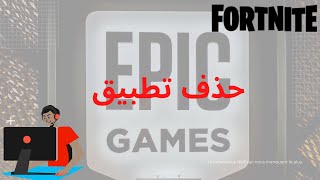 حدف تطبيق Epic Games screenshot 3