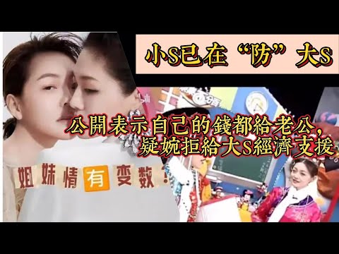 姐妹情生變？小S已在「防」大S，公開表示自己的錢都給老公打理，疑似在婉拒給大S經濟支援｜娱乐矿场 大S 徐熙媛 馬筱梅 汪小菲 小S 徐熙娣 張蘭 具俊曄 汪希玥 汪希箖