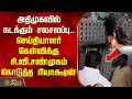 அதிமுகவில் நடக்கும் சலசலப்பு.. செய்தியாளர் கேள்விக்கு சி.வி.சண்முகம் கொடுத்த ரியாக்ஷன் | ADMK