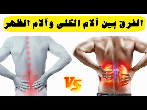 الفرق بين آلام الكلى وآلام الظهر