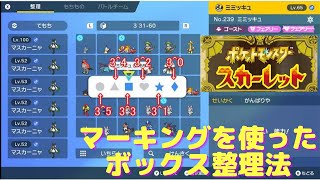 ポケモンsv ボックス整理法 マーキングを使ってボックスをフル活用しよう Youtube ポケモンsv ボックス整理法 マーキングを使ってボックスをフル活用しよう Youtube