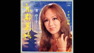 渚ゆう子／京都慕情 Reflections in a Palace Lake （1970年）