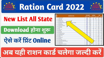 Ration Card new List 2022 | Ration Card Kaise check kare 2022 | Rashan Card List Kaise Dekhe