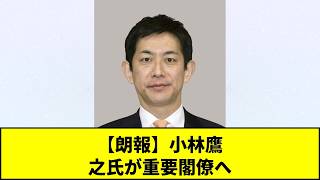 [Public Reaction] [Great News] PM Takaichi considers appointing Takayuki Kobayashi to a key cabin...