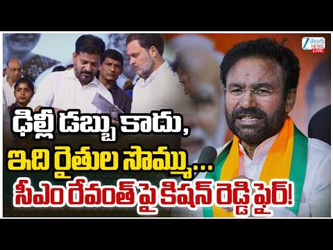 Kishan Reddy Aggressive Comments On Congress Govt | CM Reventh| ఢిల్లీ డబ్బు కాదు,ఇది రైతుల సొమ్ము.. - ZEE24TELUGUNEWS