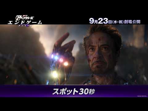 「アベンジャーズ／エンドゲーム：アンコール」スポット30秒｜9月23日(水・祝)より期間限定公開｜MARVEL(マーベル)