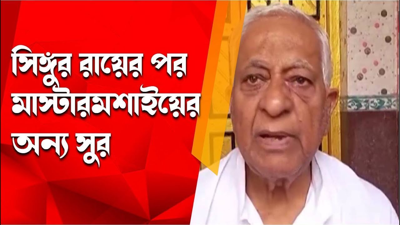 Singur Tata Nano Factory :  সিঙ্গুর রায়ের পর মাস্টারমশাইয়ের অন্য সুর । R Plus News