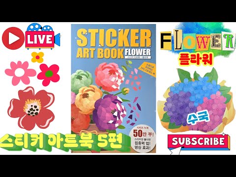 [LIVE]Sticker art book Flower <strong>part5</strong> Hydrangea 스티커아트북 플라워 5편 수국편💖[토이천국]