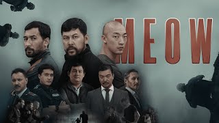 MEOW - премьера сериала от создателей "Мошенников"