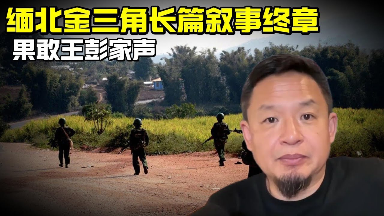 老王来了：缅北金三角长篇叙事终章 | 果敢王彭家声