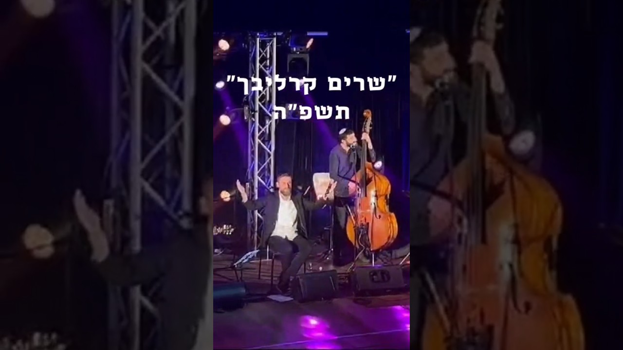 רגעים של חסד; "שרים קרליבך" תשפ"התודה לכל מי שבא והיה איתנו בערב המשמעותי הזה. #music