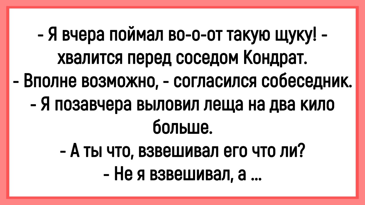 🔥Как Кондрат Щуку Большую Поймал! Сборник Смешных Анекдотов! Юмор! Позитив!