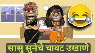 😆सासु सुनेचे चावट उखाणे😂Marathi funny ukhane - sans bahu ukhane-sasu suneche ukhane by talking Tom screenshot 3