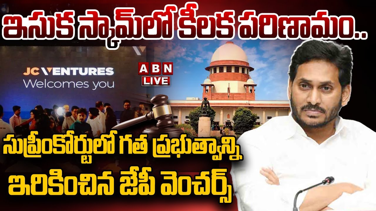 🔴LIVE: సుప్రీంకోర్టులో గత ప్రభుత్వాన్ని ఇరికించిన జేపీ వెంచర్స్‌ | YS Jagan Sand Mafia | ABN Telugu