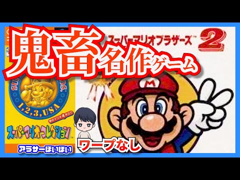 【前編】アラサーがスーパーマリオブラザーズ2を最後までやり抜く!【TikTokLive連動】