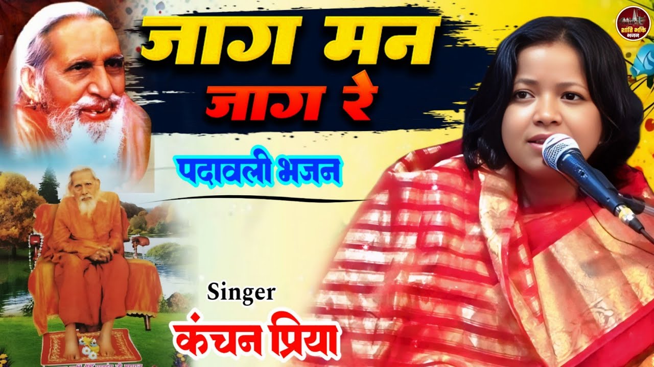 जाग मन जाग रे महर्षि मेंही पदावली भजन कंचन प्रिया Jag Jag #Man Pyare Satsang Bhajan #Kanchan Priya 
