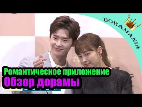 Новая дорама с Ли Чон Соком! Романтическое приложение - обзор дорамы