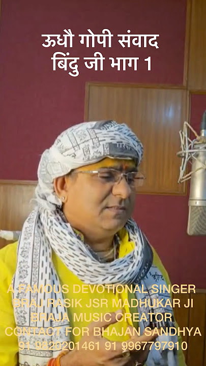 उद्धव गोपी संवाद प्रथम बार हिंदी पद्यानुवाद bindu ji Uddhav Gopi Samvad Sung by JSR Madhukar ji