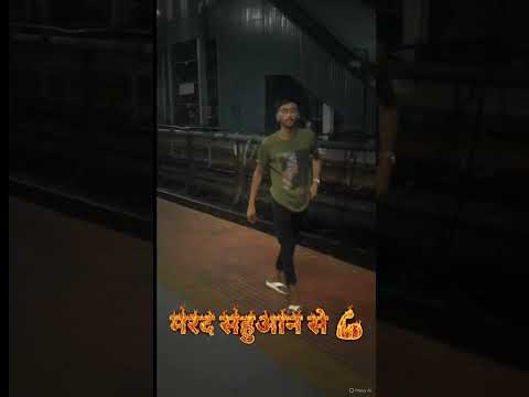 मरद सहुआन से 💪
