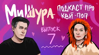 МиШура — Подкаст про кей-поп. Выпуск 7