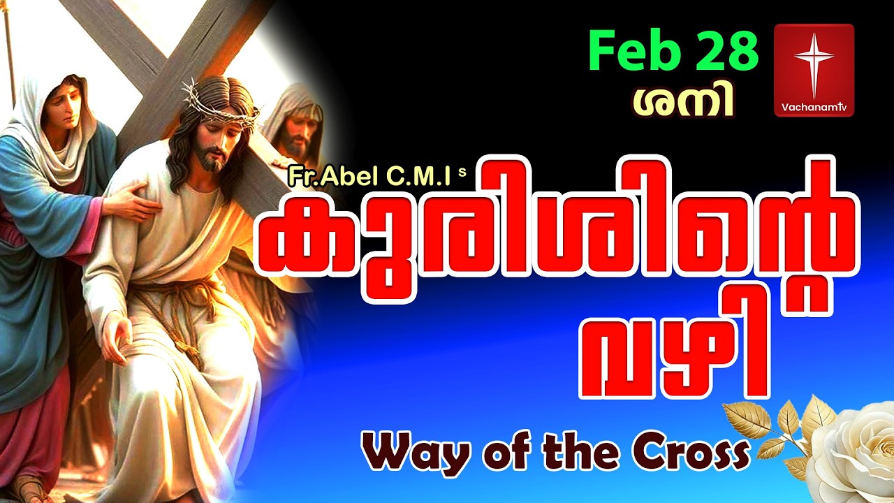 Feb 28 | കുരിശിന്റെ വഴി Malayalam|Kurishinte Vazhi|Fr Abel CMI|Way of cross Malayalam |#new #prayer