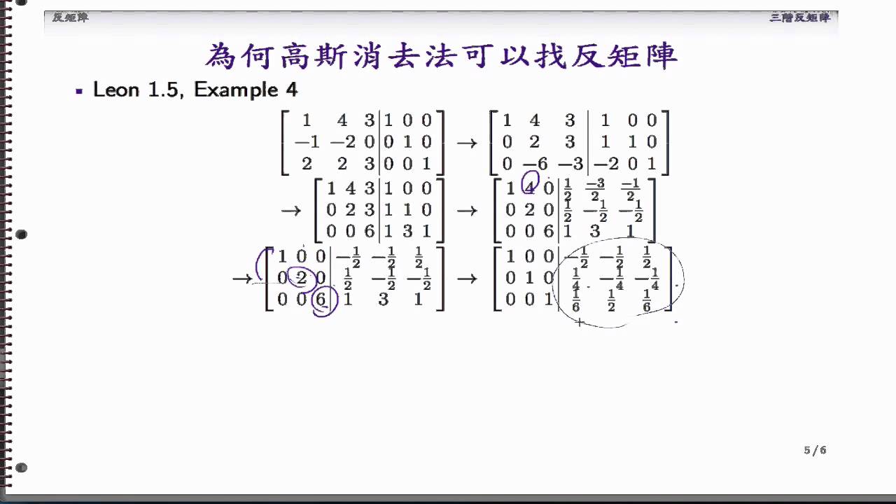 (LA-08, 2013/10/29-11) 利用列運算找反矩陣