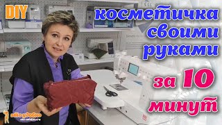 DIY / Шьем косметичку за 10 минут. Мастер-класс.